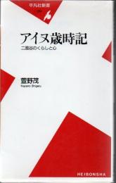 アイヌ歳時記 : 二風谷のくらしと心