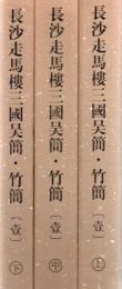 長沙走馬楼三国呉簡・竹簡　[壱]　 上中下 3冊