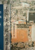 長沙走馬楼三国呉簡・竹簡　[壱]　 上中下 3冊