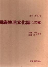 カラースライド民族生活文化誌  ソ連邦・アジア編