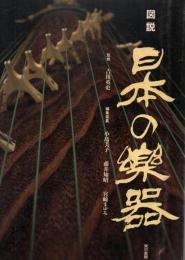 図説日本の楽器