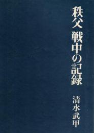 秩父戦中の記録