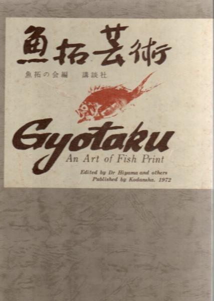 本物の 魚拓芸術(魚拓の会 編) 古本、中古本、古書籍 / リゼット 古書 / アート・デザイン・音楽