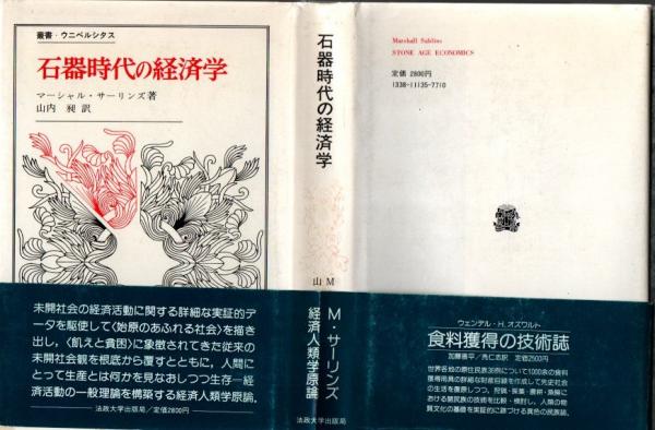 石器時代の経済学 (1984年) (叢書・ウニベルシタス) 石器時代の経済学 (叢書・ウニベルシタス) | マーシャル