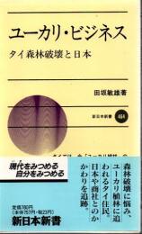 ユーカリ・ビジネス : タイ森林破壊と日本