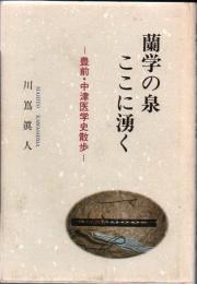 蘭学の泉ここに湧く