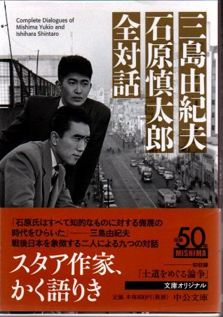 三島由紀夫石原慎太郎全対話(三島由紀夫, 石原慎太郎著) / 古本