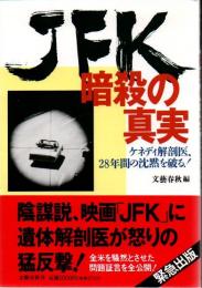 JFK暗殺の真実 : ケネディ解剖医、28年間の沈黙を破る!