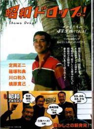 昭和ドロップ！ オヤＧたちの爆笑深掘りＴＡＬＫ！ あのころのプロ野球はなぜあんなにも熱かったのだろう。