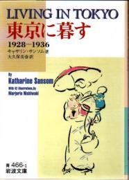 東京に暮す : 1928-1936