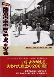 薩摩川内・出水・阿久根・さつまの今昔 : 保存版