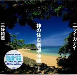 ニライカナイ神の住む楽園・沖縄