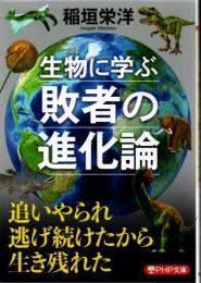 生物に学ぶ敗者の進化論 PHP文庫