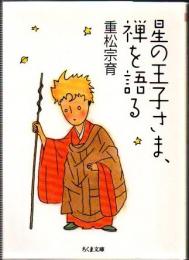 星の王子さま、禅を語る