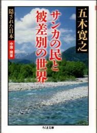 サンカの民と被差別の世界