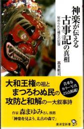 神楽が伝える古事記の真相