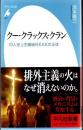 クー・クラックス・クラン ＜平凡社新書 827＞