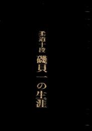 柔道十段磯貝一の生涯