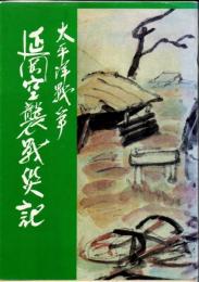 太平洋戦争延岡空襲戦災記
