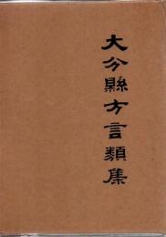 大分県方言類集