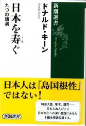 日本を寿ぐ : 九つの講演