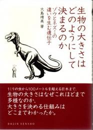 生物の大きさはどのようにして決まるのか