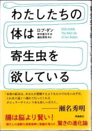 わたしたちの体は寄生虫を欲している