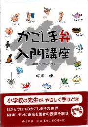 かごしま弁入門講座 : 基礎から応用まで