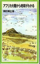 アフリカ大陸から地球がわかる