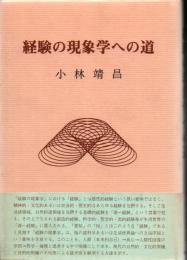 経験の現象学への道