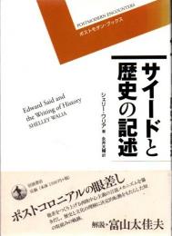 サイードと歴史の記述