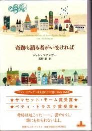 奇跡も語る者がいなければ