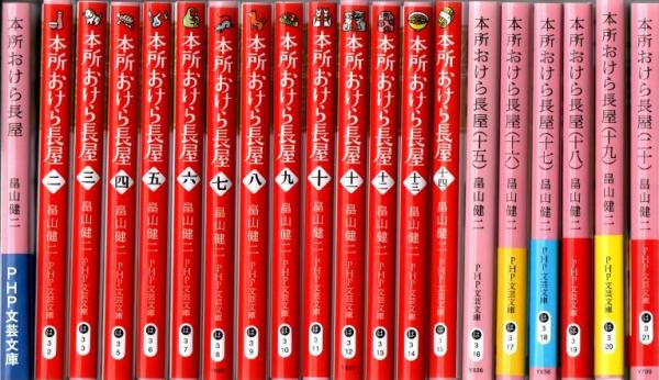 本所おけら長屋 全20冊 PHP文芸文庫(畠山健二) / 古本、中古本