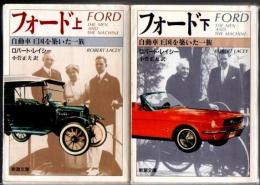 フォード 上下 2冊 自動車王国を築いた一族  (新潮文庫)