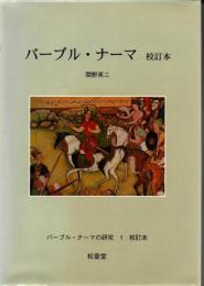 バーブル・ナーマの研究 1.校訂本 2.総索引 2冊