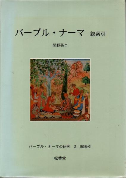 バーブル・ナーマの研究 1.校訂本 2.総索引 2冊(間野英二) / 古本