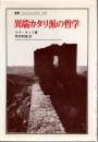 異端カタリ派の哲学 ＜叢書・ウニベルシタス 547＞