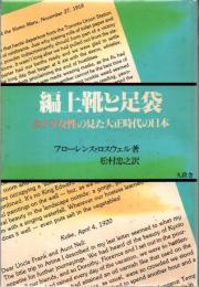 編上靴と足袋 カナダ女性の見た大正時代の日本