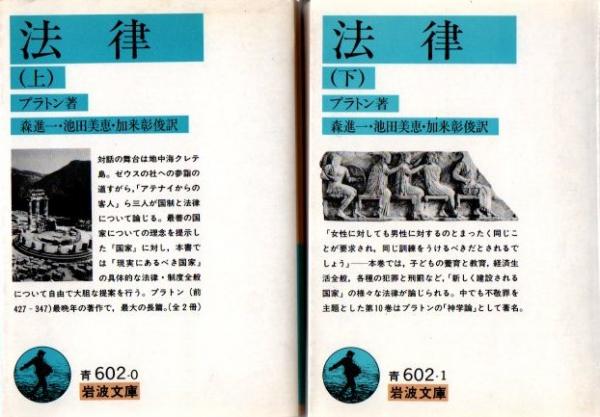 大学 割引 法律 上下 古本 / 他訳) 森進一 ＜岩波文庫＞(プラトン 2冊 人文