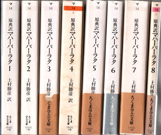 マハーバーラタ 原典訳 1－8巻揃