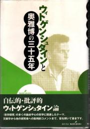 ウィトゲンシュタインと奥雅博の三十五年