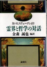 霊界と哲学の対話 : カントとスヴェーデンボリ