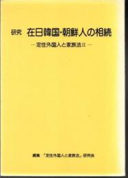 定住外国人と家族法