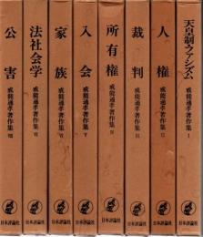 戒能通孝著作集 全9冊揃