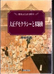 大正デモクラシーと米騒動