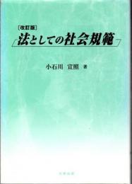 法としての社会規範