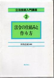 法令の仕組みと作り方