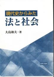 現代史からみた法と社会