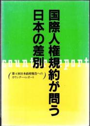 国際人権規約が問う日本の差別 : 第4回日本政府報告へのカウンター・レポート