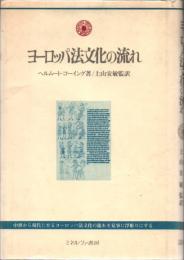 ヨーロッパ法文化の流れ